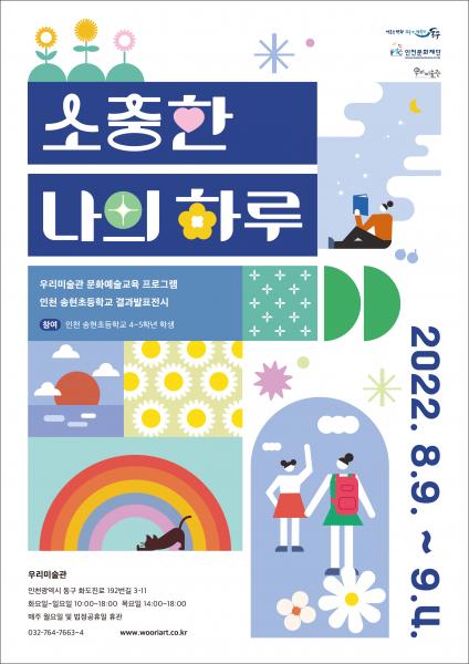 소중한 나의 하루 : 인천 송현초등학교 결과발표전시